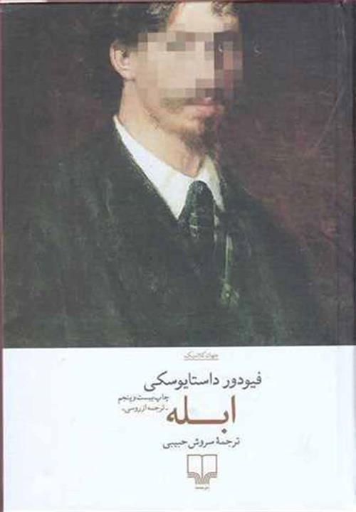 کتاب ابله انتشارات چشمه